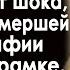 Приехав на вызов фельдшер скорой помощи ахнула увидев себя на фото в чёрной рамке И узнав