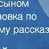 Чингиз Айтматов Свидание с сыном Радиопостановка по одноименному рассказу 1964