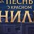 Добиваем 2 й сезон Песни о Красном Ниле и начинаем 3 й