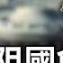 民主黨利用拜登剩餘價值 川普力阻國會量產左派法官 天高海闊 20241121 Trump 特朗普 川普內閣 國際時政 Trump