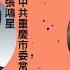 內地兩高官同日死 消息指前江蘇書記羅志軍自殺 兩高官同日輕生