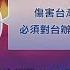 反制中國 懲獨22條 陸委會禁中涉台高層來台 20241229 公視晚間新聞