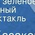 Юрий Казаков Голубое и зеленое Музыкальный радиоспектакль