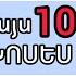 100 Ամենակարևոր բառերը անգլերենում Անգլերենի դասեր