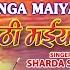 Hey Ganga Maiya By Sharda Sinha Bhojpuri Chhath Songs Full HD Song Chhathi Maiya