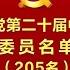 2022年10月22日 中国共产党第二十届中央委员会委员名单 中国共产党第二十届中央委员会候补委员名单 中国共产党第二十届中央纪律检查委员会委员名单