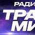 Feel Trancemission Show Guests Alexander Popov Fantazm Roman Messer 07 11 2023