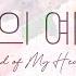 나의 예수 Lord Of My Heart 스캇 브래너 Scott Brenner 리바이츠 Levites 레위지파 Official Lyric Video