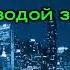 Караоке Пародия на Сансару Свиноворот свиней