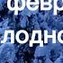 Просто февраль холодно Воет в ночи метель