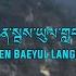 Bhutanese New Song Naychen Baeyul Langdrag Lyrical Video Choeyang Phub Zam Sonam Wangdi