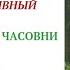 11 ПЛЕННИК ЗАБЫТОЙ ЧАСОВНИ ЗАПОВЕДНИК ДИВНЫЙ чтение внеклассное БРЕНДОН МУЛЛ аудиокнига для детей