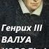 УВЛЕКАТЕЛЬНАЯ ИСТОРИЯ Генрих III ВАЛУА КОРОЛЬ ФРАНЦИИ БАСОВСКАЯ Н И