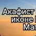 Акафист Иверской Иконе Божьей Матери Хор Свято Елизаветинского Монастыря