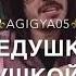 я папина радость мамина жиза и бабушка с дедушкой кислород бибиб ты кому сигналиш аааааааа