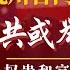 应对美国大选挑战和地方政府不满 中共考虑举债10万亿元 权贵和富人子弟聚集的学校出事 经济低迷刺激 五失人员 北京急寻解药 明镜追击 岳戈