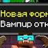 Майнкрафт Спидранер ВАМПИР против ОХОТНИКОВ