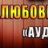 Невест так много он один Книга 1 Любовное фэнтези Милена Завойчинская Аудиокнига