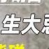 许倬云读懂 三国演义 才明白 这四大人生大忌 千万不能碰 十三邀 许知远 罗翔 王石