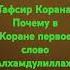 Тафсир Корана Почему в Коранк первое слово Алхамдулиллах