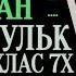 ЯСИН РАХМАН ВАКИ А МУЛК ФАТИХА 7X ИХЛАС 7Х ФАЛАК 7Х НАС 7Х АЙАТУЛЬКУРСИ 7Х СИРАТУЛЛАХ РАУПОВ