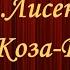 Музично театральні жанри М В Лисенко Опера Коза Дереза презентація повне відео 32 хв