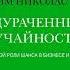 Нассим Николас Талеб Одураченные случайностью О скрытой роли шанса в бизнесе и в жизни