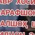 с 1990 РУБОИЁТИ ЗАРАФШОН ХОСИЯТИ ЗАРАФШОНӢ АФЗАЛШОҲ ШОДӢ ҚОБИЛҶОН ЗАРИФ ВА ДИГАРОН МЕСАРОЯНД