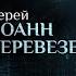 ПОЧЕМУ БОЛЕЮТ МАЛЕНЬКИЕ ДЕТИ ПАРСУНА СВЯЩЕННИКА ИОАННА ПЕРЕВЕЗЕНЦЕВА