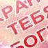ТЕБЕ Я АНГЕЛА НА СЧАСТЬЕ ОТПРАВЛЯЮ ПУСТЬ ОН ТЕБЯ ВСЕГДА ОБЕРЕГАЕТ ХРАНИ ТЕБЯ БОГ ВИДЕО ОТКРЫТКА