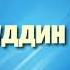 26 Салахуддин аль Аюби Саид Бурьятский абу Саад Праведные предшественники