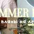 Первый летний влог 2022 Summer Days