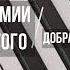 Хор популярной музыки Игоря Крутого Новая Волна Добрая песня МИНУС КАРАОКЕ МИНУСОВКА