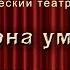 Спектакль Пока она умирала НК драматический театр Версия ДК Корунд г Шиханы