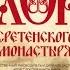 Хор Сретенского монастыря Когда мы были на войне Солист Михаил Туркин