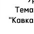 Русский язык 7 класс Уроки 25 28 Тема Л Н Толстой Кавказский пленник