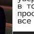 Как быть уверенным в том что Бог простил тебе все грехи Андрею П Чумакину