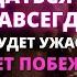 КТО ТО ПОПРОЩАЕТСЯ НАВСЕГДА Срочное послание Бога сегодня Бог говорит