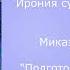 Ирония судьбы продолжение музыка Микаэл Таривердиев из к ф ирония судьбы продолжение