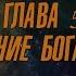 КНИГА 3 Учебник офицеров царской армии 1897 г ОСНОВЫ ИСТИННОЙ НАУКИ ГЛАВА 5 Попечение Бога о людях