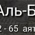 Выучите Коран наизусть Каждый аят по 10 раз Сура 2 Аль Бакара 62 65 аят