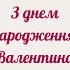 З днем народження Валентина Музичне привітання