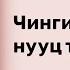 Чингис Хааны нууц түүх I С Жаргалсайхан Chinggis Khanii Nuuts Tuuh I S Jargalsaihan