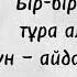 Ильхан Бір айда Караоке текст 2024