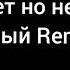 Запомните одну фразу все будет но не сразу Айбый Remix ХИТ 2020