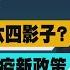 2100少康戰情室精華 白紙革命 有六四影子 陸官方滅火推防疫新政策