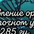 Регенерация тканей и органов частотой 285 Гц Избавление от страха и чувства вины Муладхара