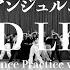 アンジュルム RED LINE Dance Practice Ver