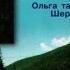 Дві долі Ольга та Ярослав Шершень