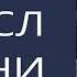 В чём смысл жизни Михаил Лабковский